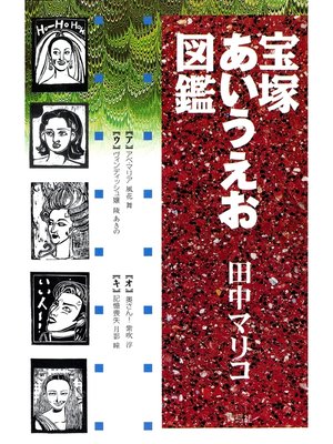 cover image of 宝塚あいうえお図鑑